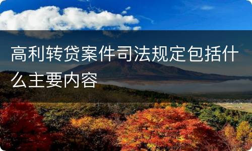 高利转贷案件司法规定包括什么主要内容
