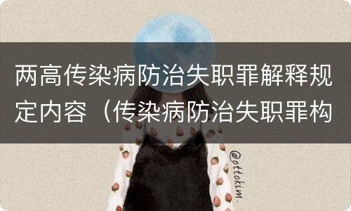 两高传染病防治失职罪解释规定内容（传染病防治失职罪构成要件）