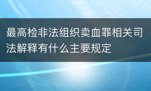 最高检非法组织卖血罪相关司法解释有什么主要规定