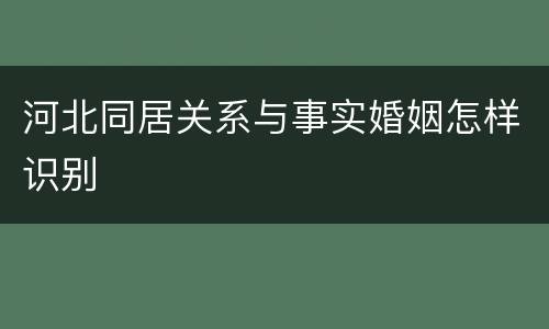 河北同居关系与事实婚姻怎样识别