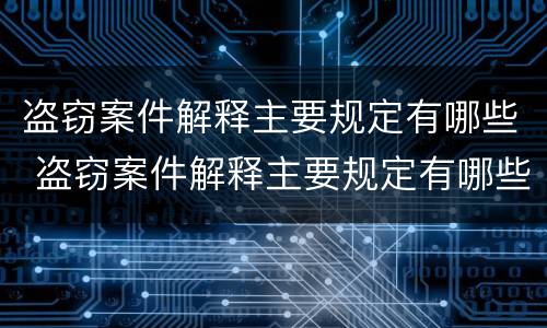 盗窃案件解释主要规定有哪些 盗窃案件解释主要规定有哪些条款