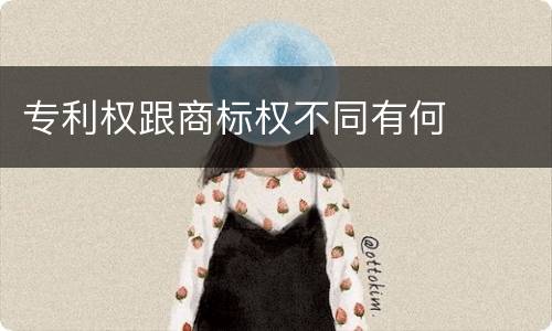专利权跟商标权不同有何