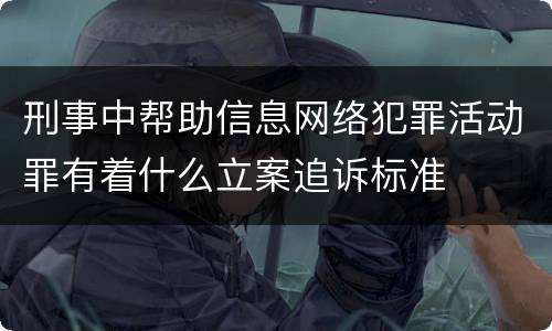 刑事中帮助信息网络犯罪活动罪有着什么立案追诉标准