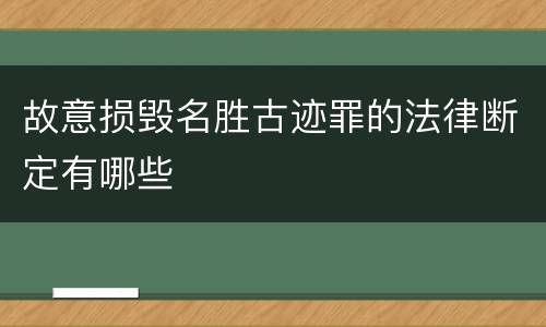 故意损毁名胜古迹罪的法律断定有哪些