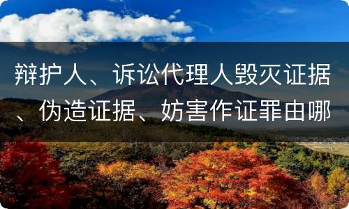 辩护人、诉讼代理人毁灭证据、伪造证据、妨害作证罪由哪些构成