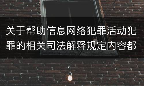 关于帮助信息网络犯罪活动犯罪的相关司法解释规定内容都有哪些