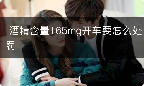  酒精含量165mg开车要怎么处罚