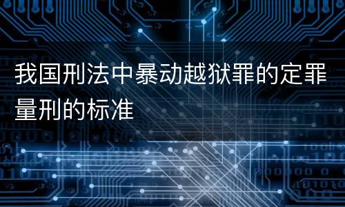 我国刑法中暴动越狱罪的定罪量刑的标准