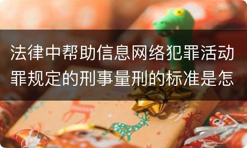 法律中帮助信息网络犯罪活动罪规定的刑事量刑的标准是怎样的
