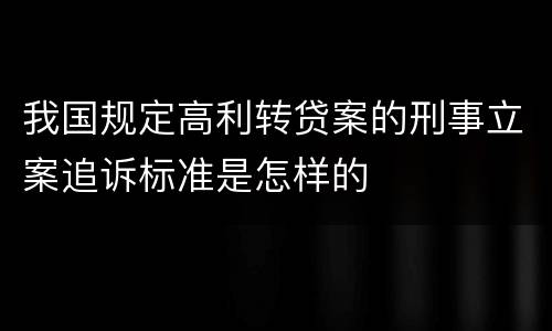 我国规定高利转贷案的刑事立案追诉标准是怎样的