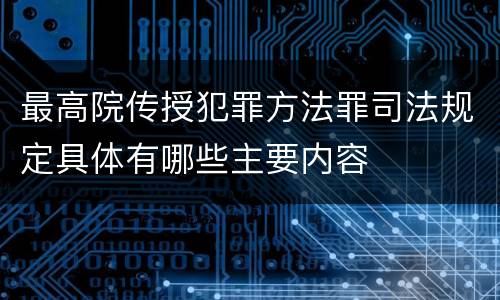 最高院传授犯罪方法罪司法规定具体有哪些主要内容