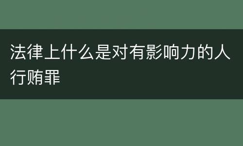 法律上什么是对有影响力的人行贿罪