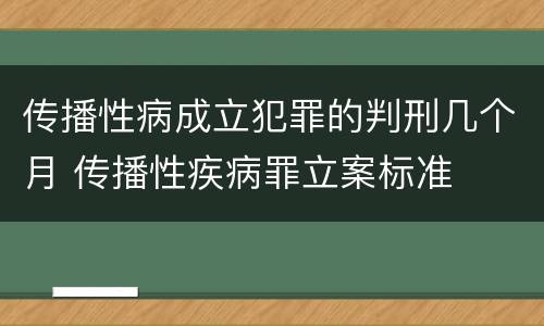 传播性病成立犯罪的判刑几个月 传播性疾病罪立案标准