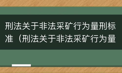 刑法关于非法采矿行为量刑标准（刑法关于非法采矿行为量刑标准的规定）