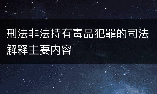 刑法非法持有毒品犯罪的司法解释主要内容