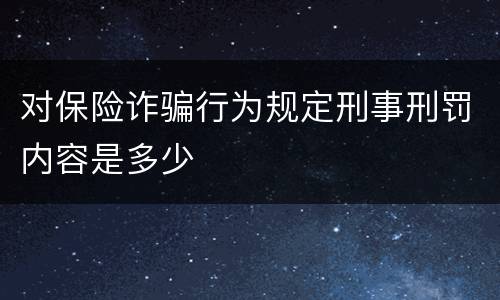 对保险诈骗行为规定刑事刑罚内容是多少