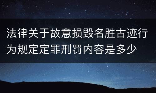 法律关于故意损毁名胜古迹行为规定定罪刑罚内容是多少