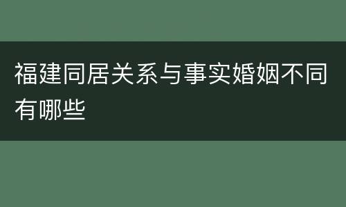 福建同居关系与事实婚姻不同有哪些