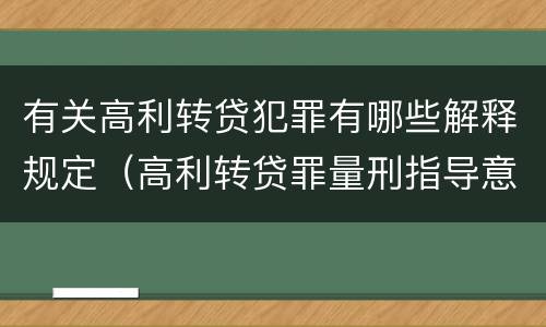 有关高利转贷犯罪有哪些解释规定（高利转贷罪量刑指导意见）