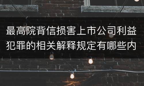最高院背信损害上市公司利益犯罪的相关解释规定有哪些内容