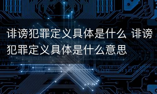 诽谤犯罪定义具体是什么 诽谤犯罪定义具体是什么意思