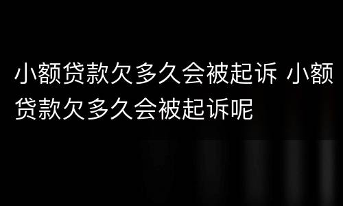 小额贷款欠多久会被起诉 小额贷款欠多久会被起诉呢