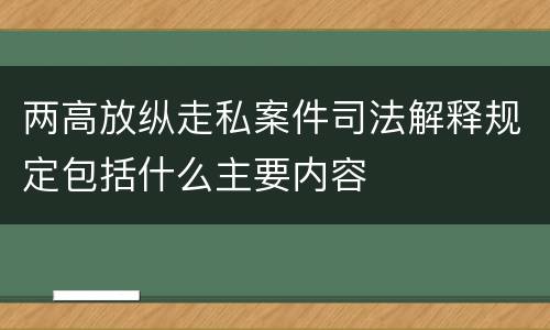两高放纵走私案件司法解释规定包括什么主要内容