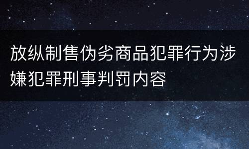 放纵制售伪劣商品犯罪行为涉嫌犯罪刑事判罚内容