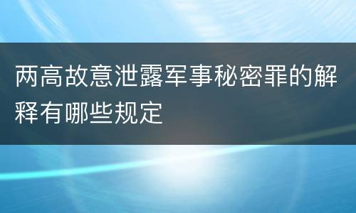 两高故意泄露军事秘密罪的解释有哪些规定