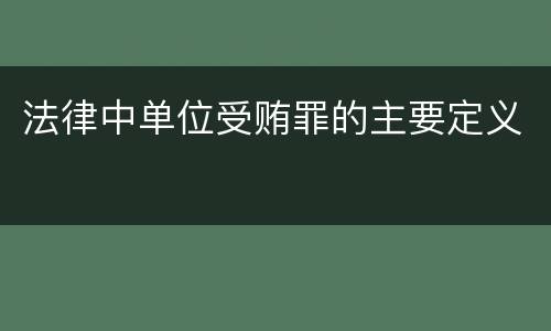 法律中单位受贿罪的主要定义