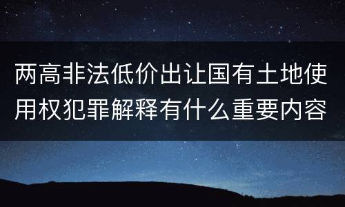 两高非法低价出让国有土地使用权犯罪解释有什么重要内容