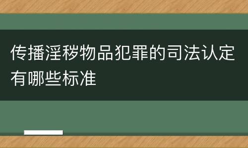 传播淫秽物品犯罪的司法认定有哪些标准