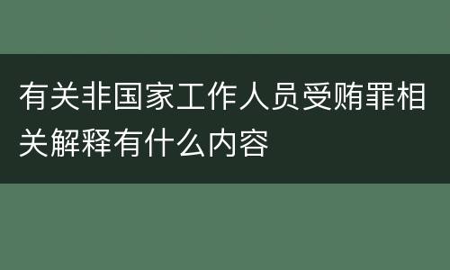 有关非国家工作人员受贿罪相关解释有什么内容