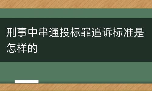 刑事中串通投标罪追诉标准是怎样的