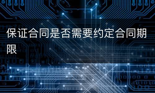 保证合同是否需要约定合同期限