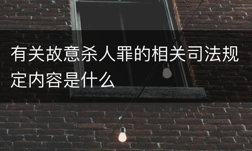 有关故意杀人罪的相关司法规定内容是什么