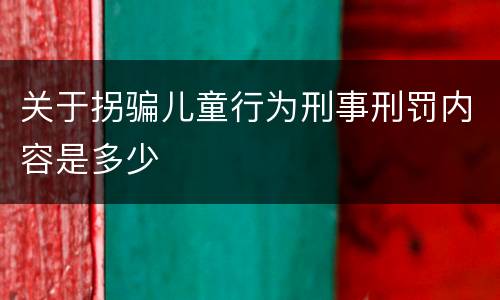 关于拐骗儿童行为刑事刑罚内容是多少