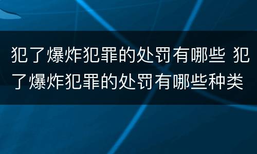 犯了爆炸犯罪的处罚有哪些 犯了爆炸犯罪的处罚有哪些种类