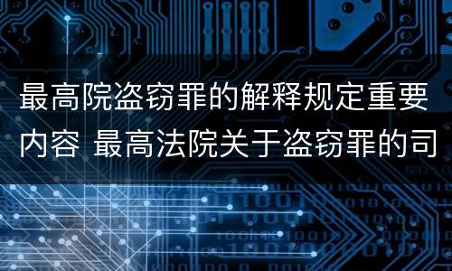 最高院盗窃罪的解释规定重要内容 最高法院关于盗窃罪的司法解释