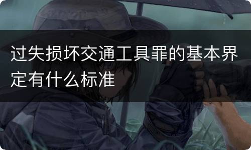 过失损坏交通工具罪的基本界定有什么标准