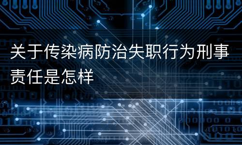 关于传染病防治失职行为刑事责任是怎样