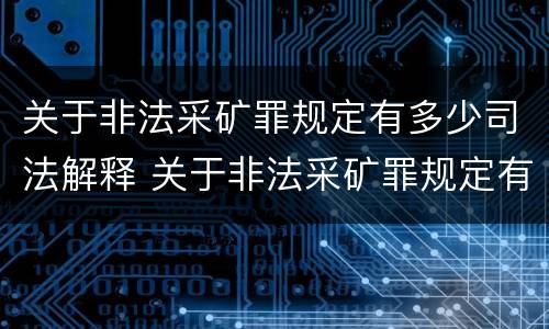 关于非法采矿罪规定有多少司法解释 关于非法采矿罪规定有多少司法解释的