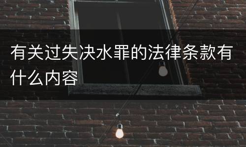 有关过失决水罪的法律条款有什么内容