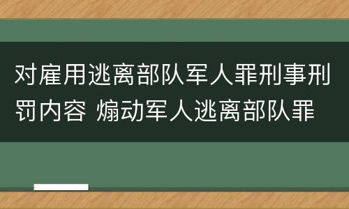 对雇用逃离部队军人罪刑事刑罚内容 煽动军人逃离部队罪
