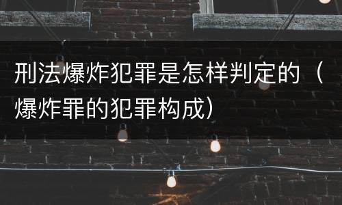 刑法爆炸犯罪是怎样判定的（爆炸罪的犯罪构成）