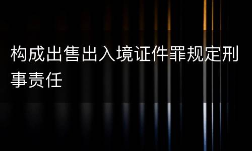 构成出售出入境证件罪规定刑事责任