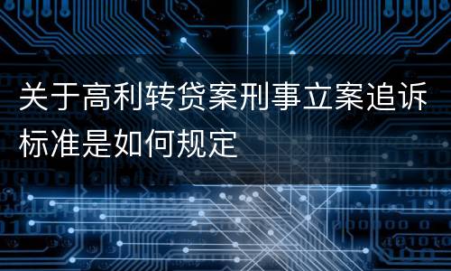 关于高利转贷案刑事立案追诉标准是如何规定