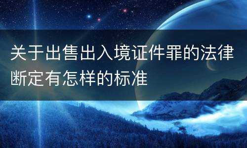 关于出售出入境证件罪的法律断定有怎样的标准