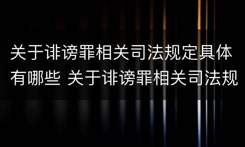 关于诽谤罪相关司法规定具体有哪些 关于诽谤罪相关司法规定具体有哪些行为