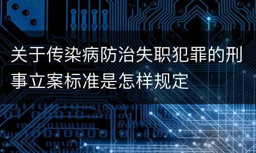 关于传染病防治失职犯罪的刑事立案标准是怎样规定